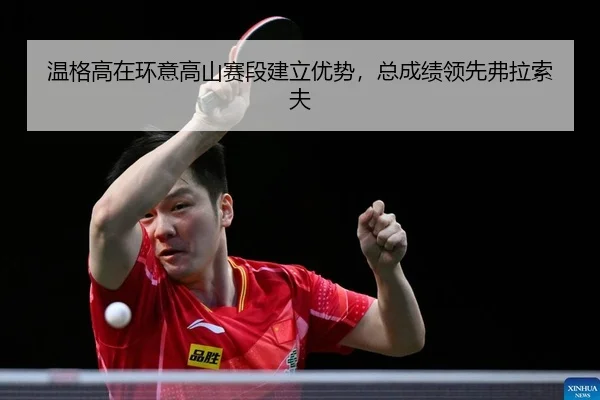 wen-ge-gao-zai-huan-yi-gao-shan-sai-duan-jian-li-you-shi-zong-cheng-ji-ling-xian-fu-la-suo-fu-2-541.jpg